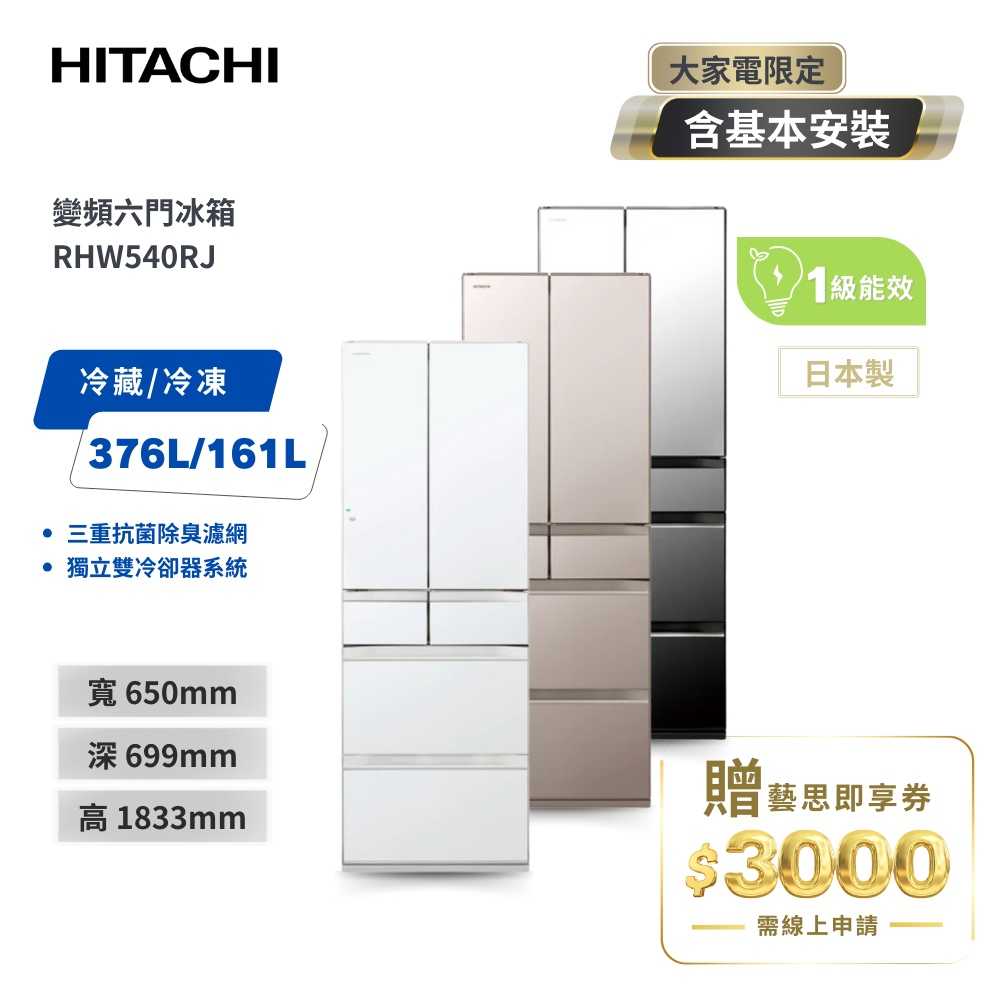 【HITACHI 日立】537L 日本原裝 變頻六門冰箱 RHW540RJ (X琉璃鏡/XN琉璃金/XW琉璃白)