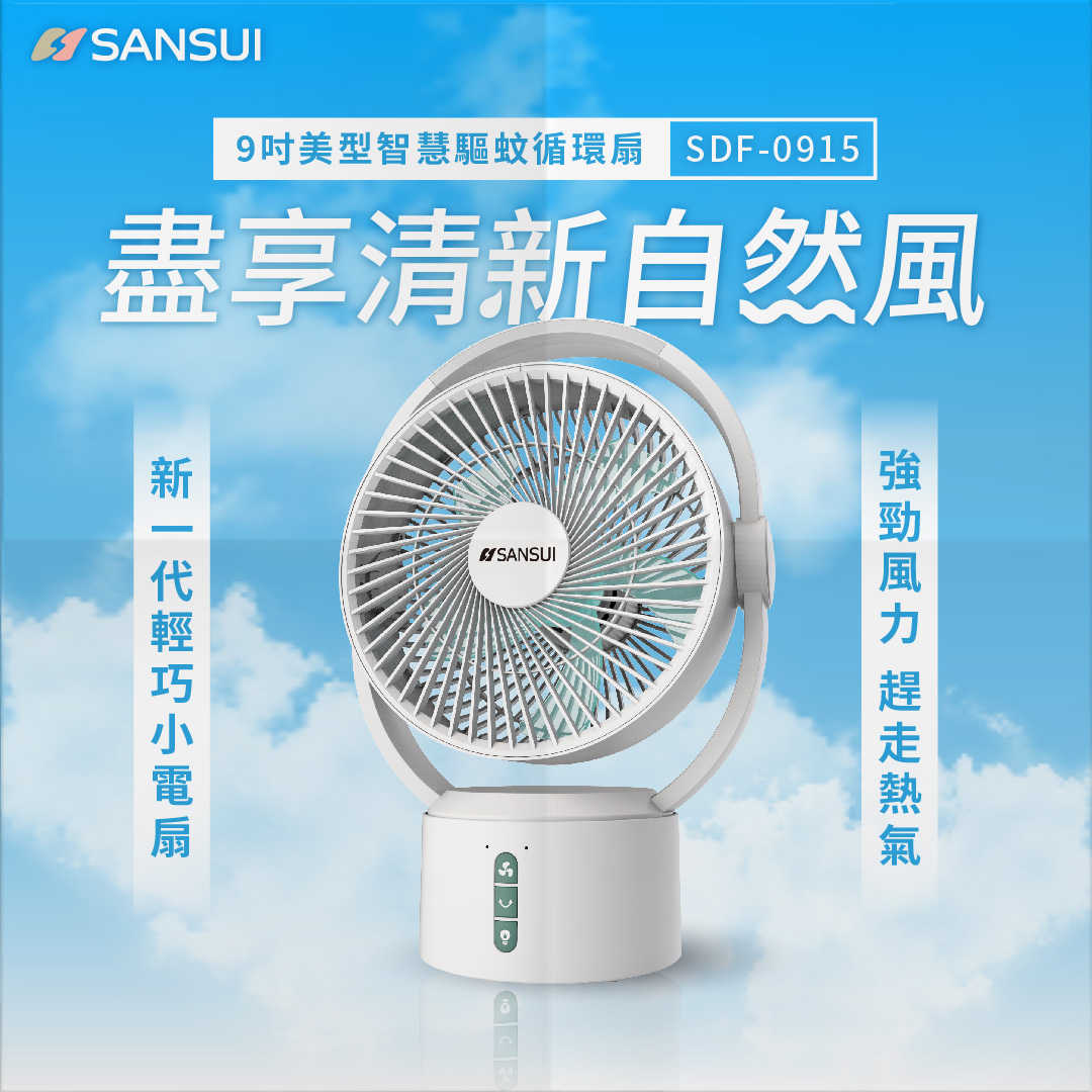 【SANSUI 山水】 9吋驅蚊充電風扇 (充電式電風扇) 純淨白 SDF-0915