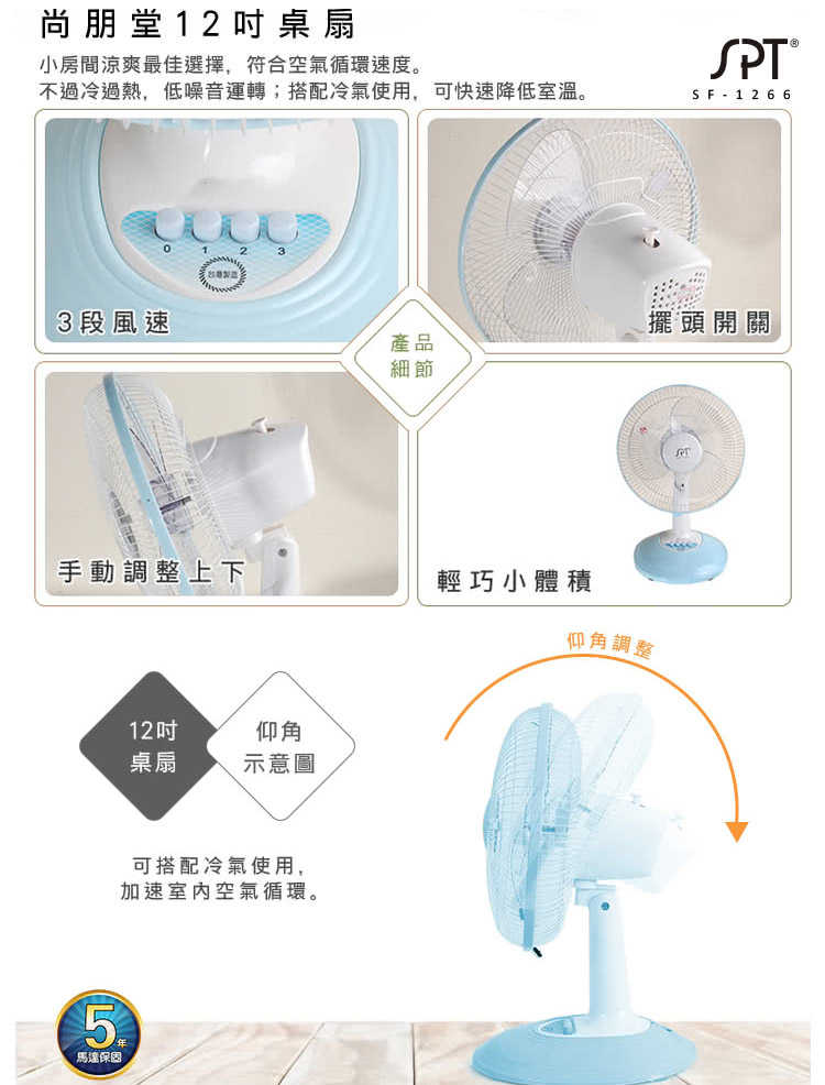 【尚朋堂】《馬達5年保固》台灣製 12吋桌扇 電扇 (SF-1266)