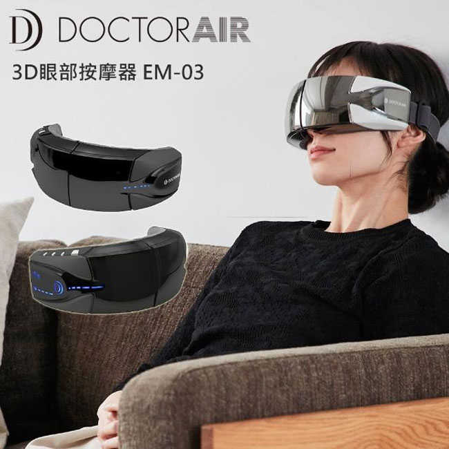 【DOCTOR AIR】3D眼部按摩器 EM-03(溫熱/氣壓/震動 黑/白)