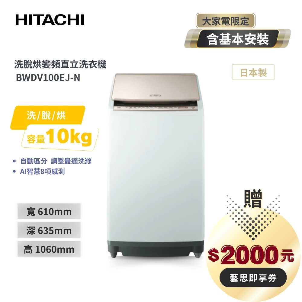 【HITACHI 日立】10KG日本製 變頻直立洗脫烘洗衣機 BWDV100EJ-N 香檳金