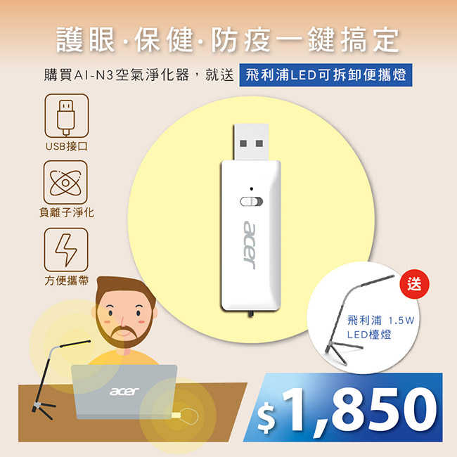 【加贈飛利浦檯燈66046】宏碁 Acer 負離子 空氣淨化器 AI-N3 個人清淨機 隨身清淨