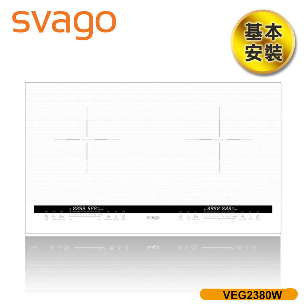 【SVAGO】橫式雙口IH感應爐(含基本安裝) VEG2380W