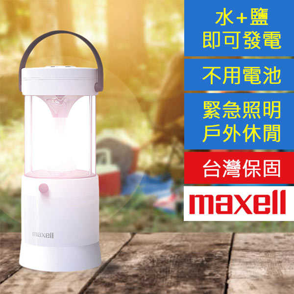 【日本Maxell】MIZUSION 水鹽發電LED提燈 MS-T210 戶外露營 停電備用