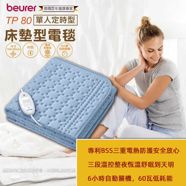 【德國 博依 beurer】單人定時型 床墊型電毯 原廠保固三年(TP80)