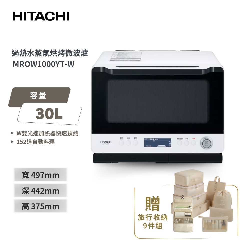 HITACHI日立 30L過熱水蒸氣烘烤微波爐 MROW1000YT-W