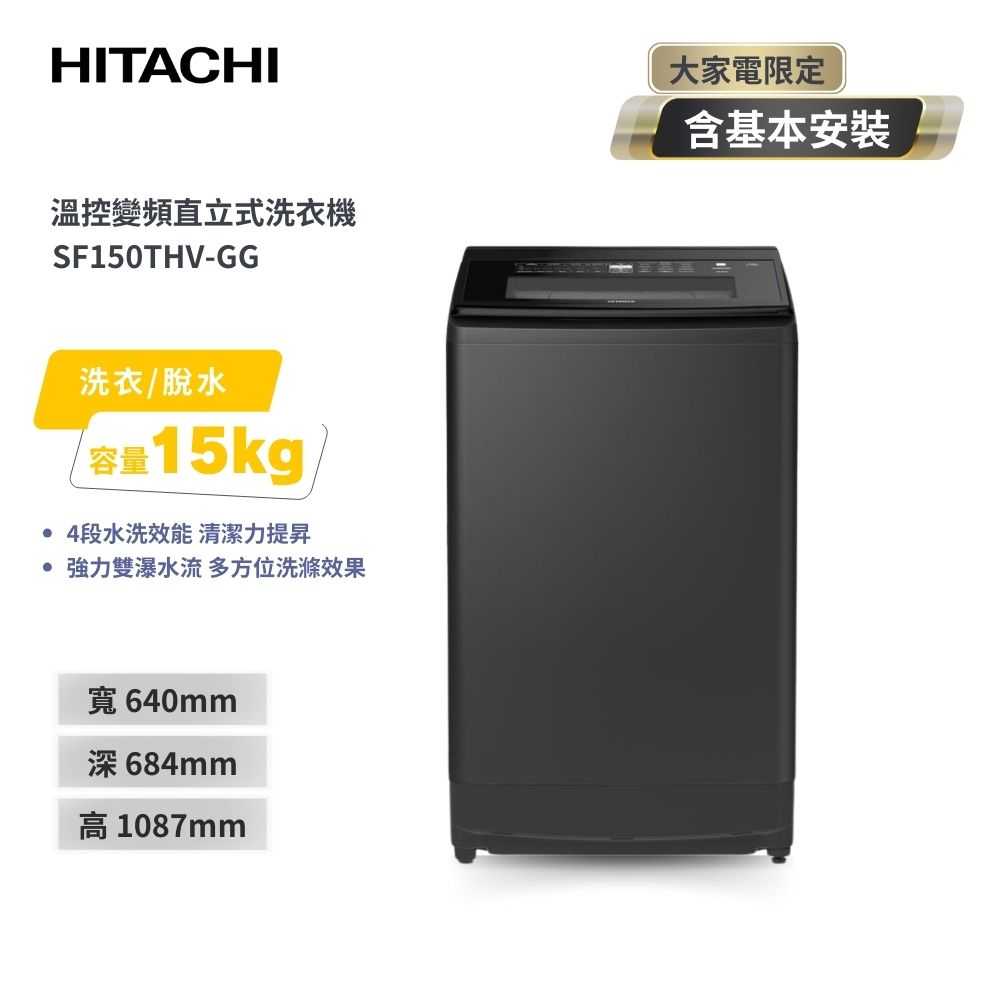 【HITACHI 日立】15(KG) 四段水洗效能變頻直立式洗衣機機 SF150THV 靜墨灰