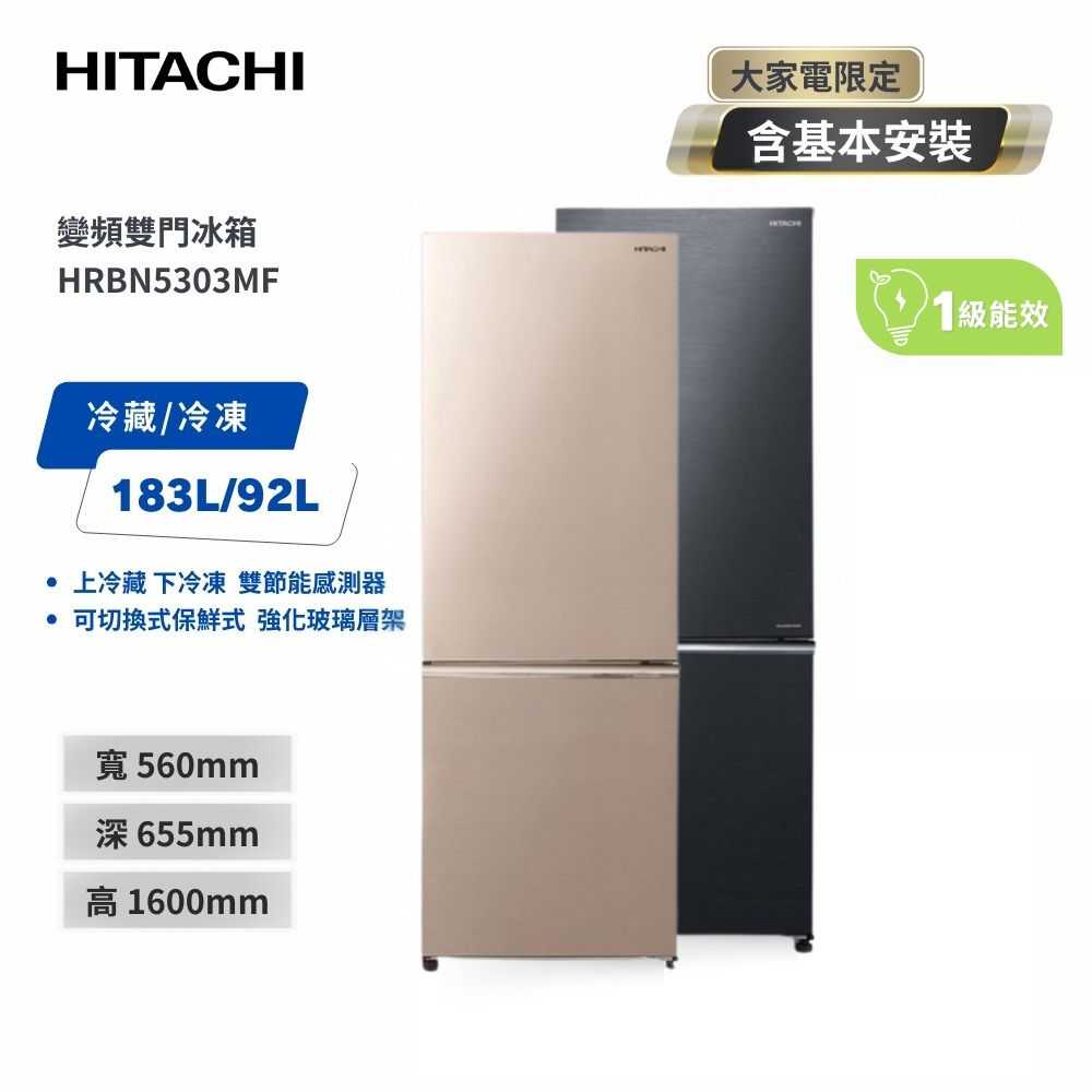 【HITACHI 日立】275(L)一級能效 二門變頻冰箱 HRBN5303MF 星燦灰