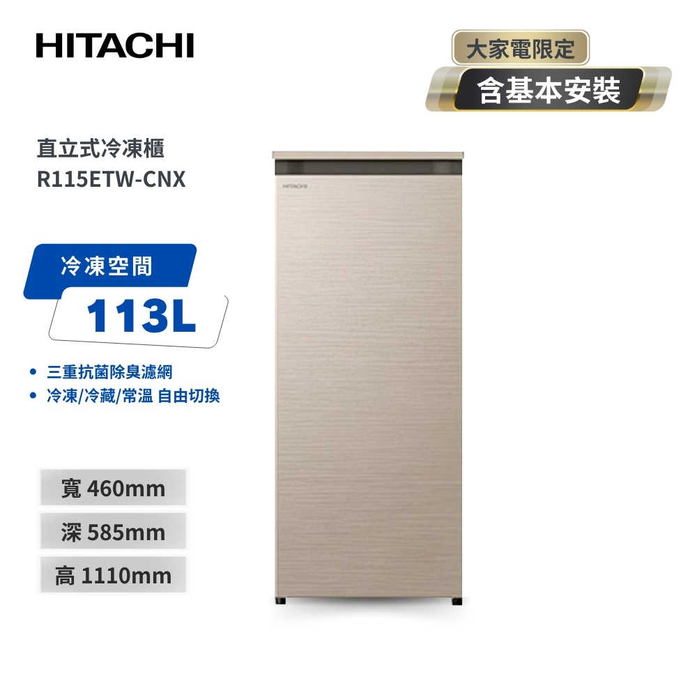 【HITACHI 日立】113公升直立式冷凍櫃-星燦金 R115ETW(CNX)