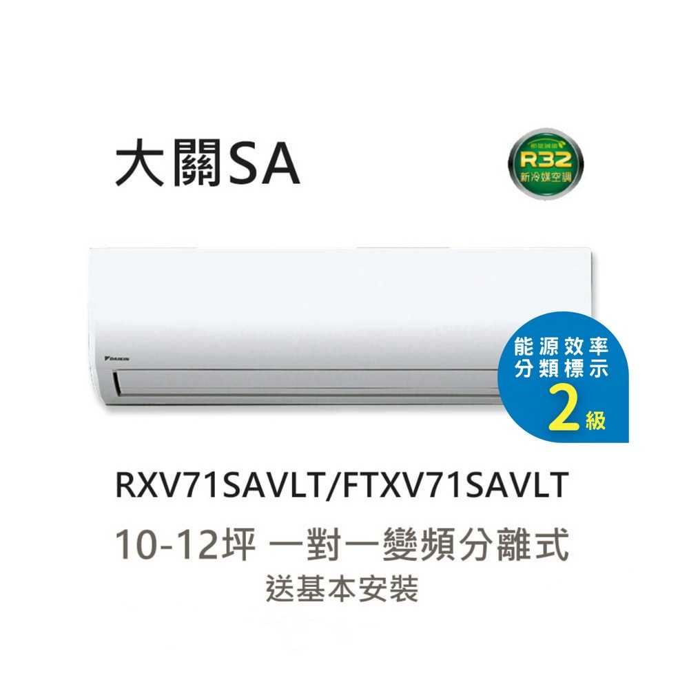 【DAIKIN 大金】10-12坪 大關SA系列變頻冷暖空調RXV71SAVLT / FTXV71SAVLT｜送基本安裝