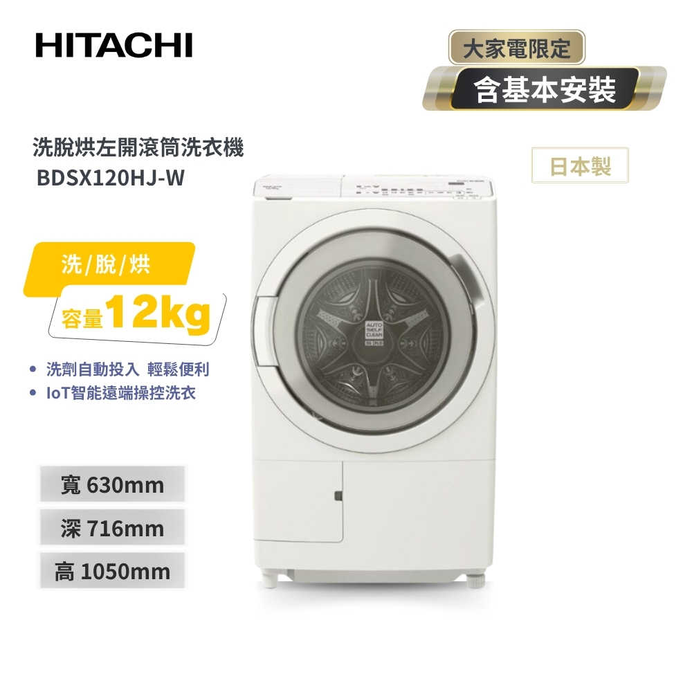 【HITACHI 日立】12KG 日本製AI智能感測滾筒式洗脫烘洗衣機 左開 BDSX120HJ
