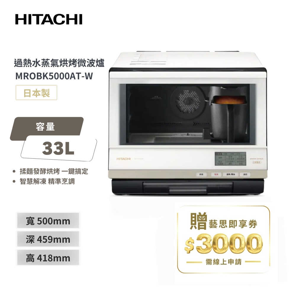HITACHI日立 過熱水蒸氣烘培微波爐 MROBK5000AT-W