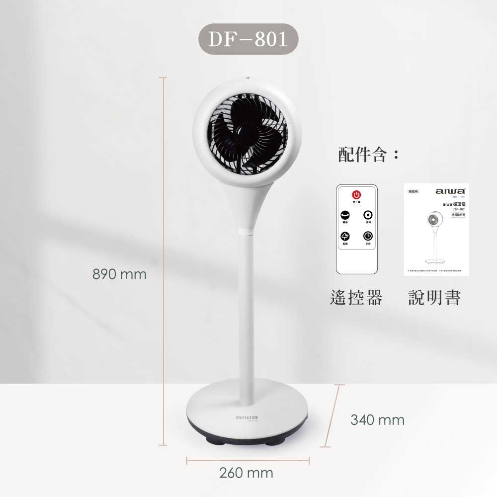 【AIWA愛華】AC立式循環扇 DF-801