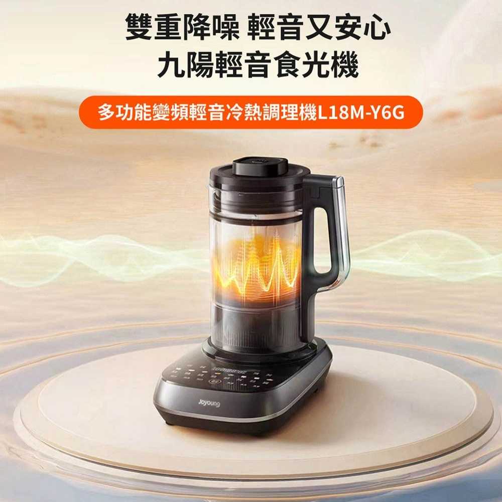 【Joyoung九陽】多功能變頻輕音冷熱調理機/豆漿機/果汁機/破壁機 (L18M-Y6G)