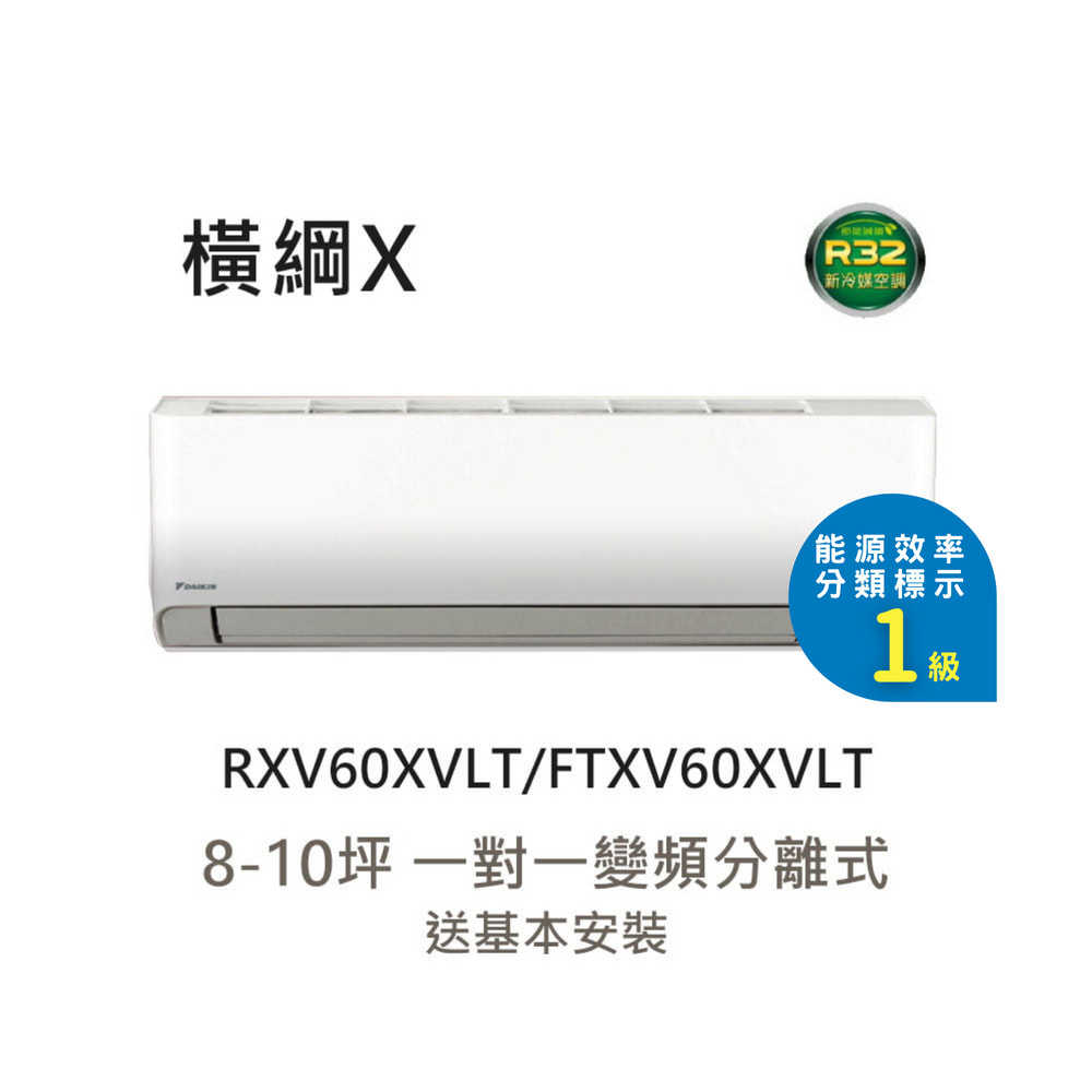 【DAIKIN 大金】8-10坪 1級變頻冷暖冷氣 RXV60XVLT/FTXV60XVLT 橫綱X系列｜送基本安裝