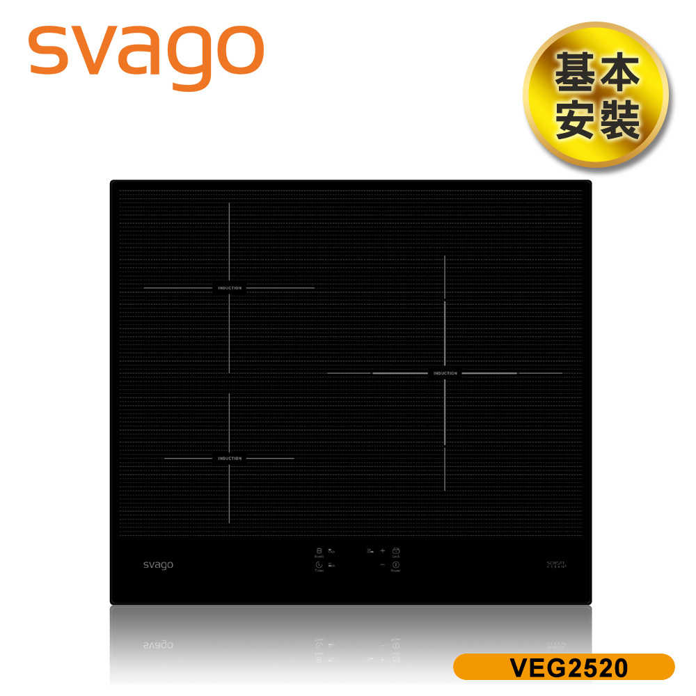 【SVAGO】橫式三口IH感應爐(含基本安裝) VEG2520