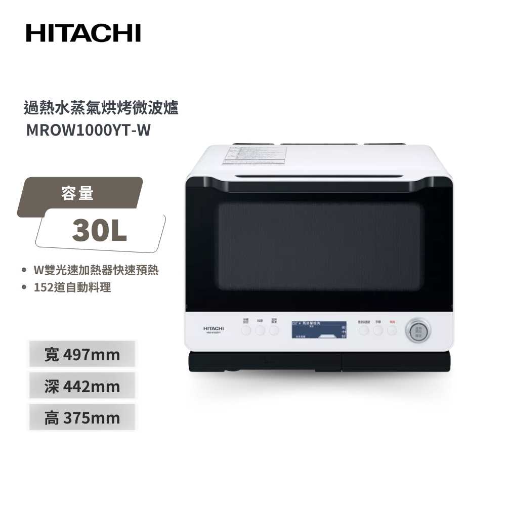 HITACHI日立 30L過熱水蒸氣烘烤微波爐 MROW1000YT-W