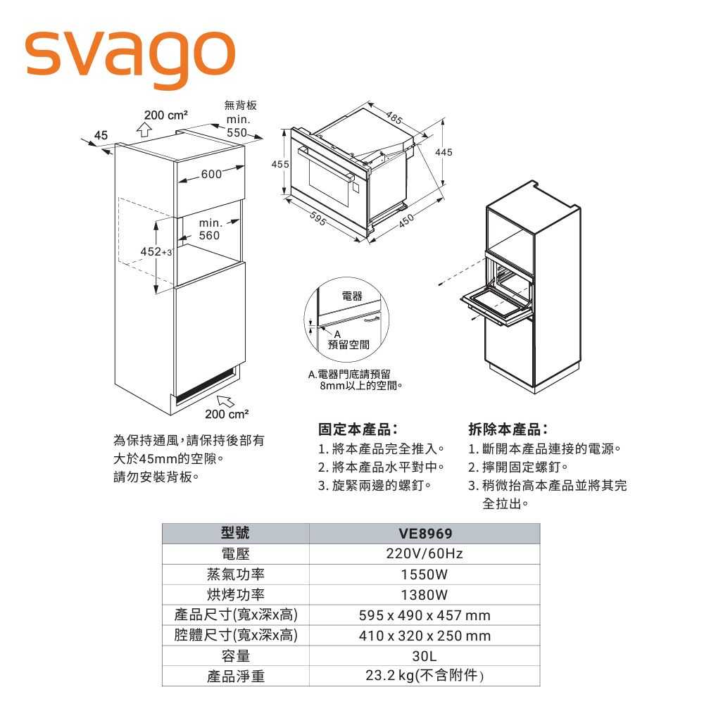 【SVAGO】30L 過熱水蒸氣烘烤爐 含基本安裝 VE8969