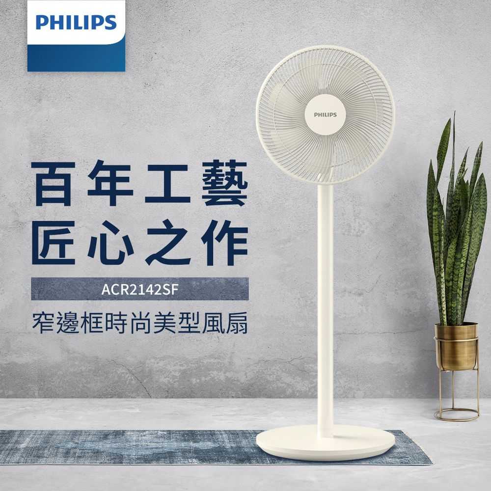 【Philips 飛利浦】12吋窄邊框時尚美型風扇 (ACR2142SF)