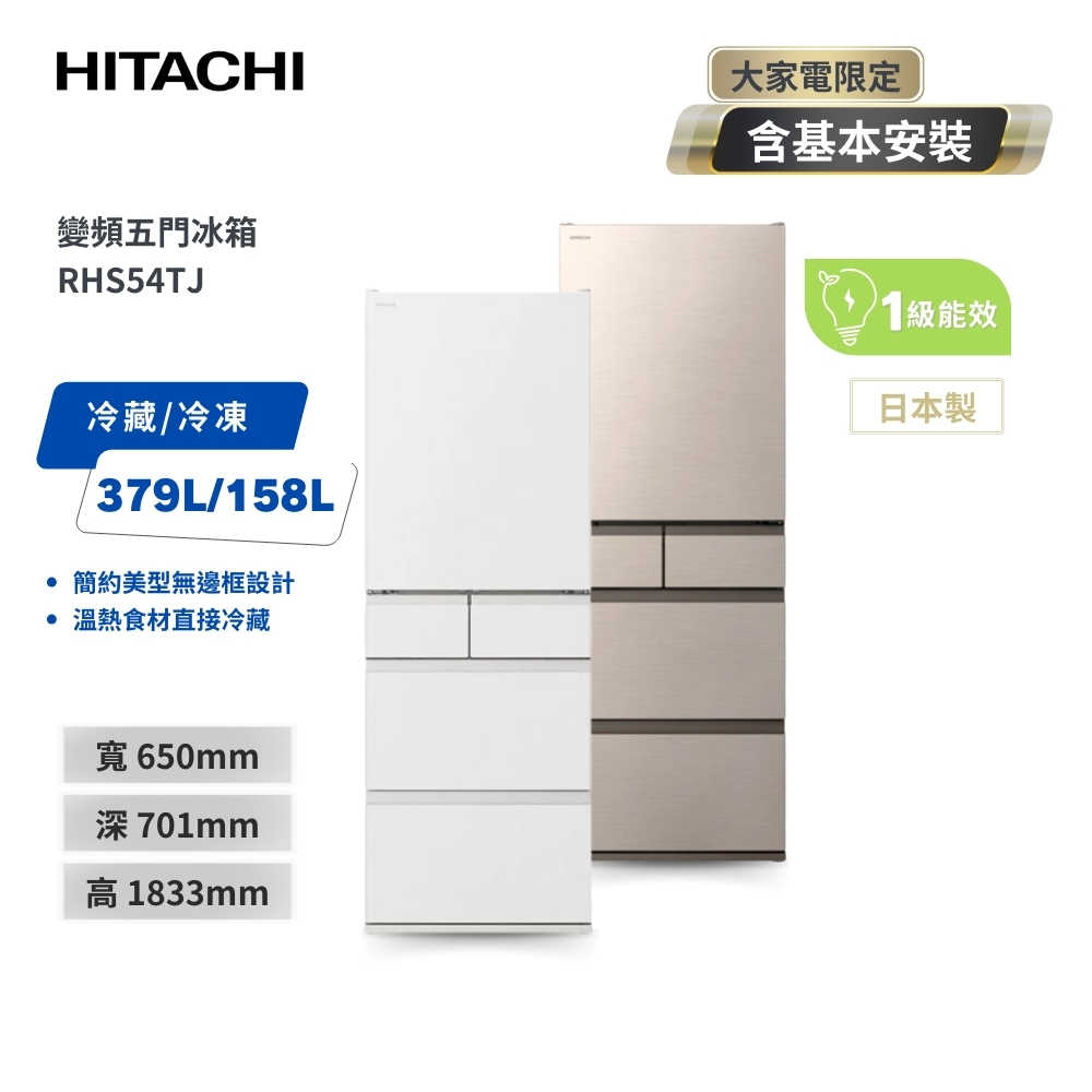 【HITACHI 日立】537L 日本原裝變頻五門冰箱 RHS54TJ (CNX星燦金/HWH月光白)