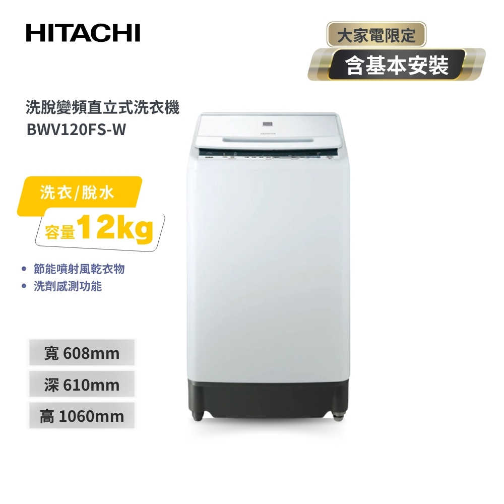 【HITACHI 日立】12KG 變頻直立式洗衣機 BWV120FS 琉璃白(自動槽洗淨.尼加拉飛瀑洗淨)