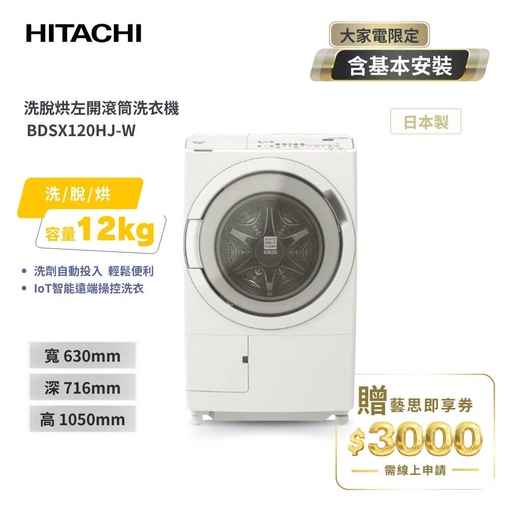 【HITACHI 日立】12KG 日本製AI智慧感測滾筒式洗脫烘洗衣機 左開 BDSX120HJ