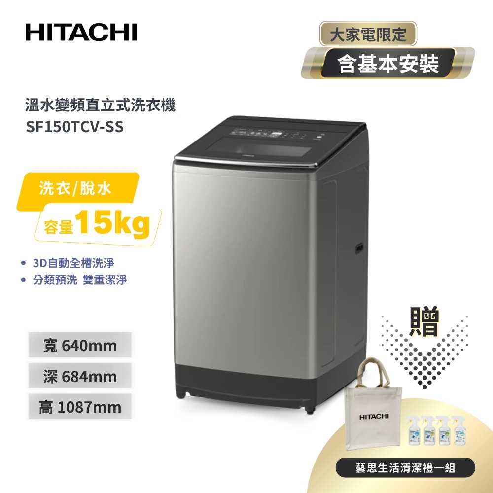 【HITACHI 日立】15公斤直立式變頻洗衣機 SF150TCV-SS 星燦銀
