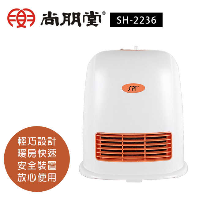 【尚朋堂】陶瓷電暖器 SH-2236