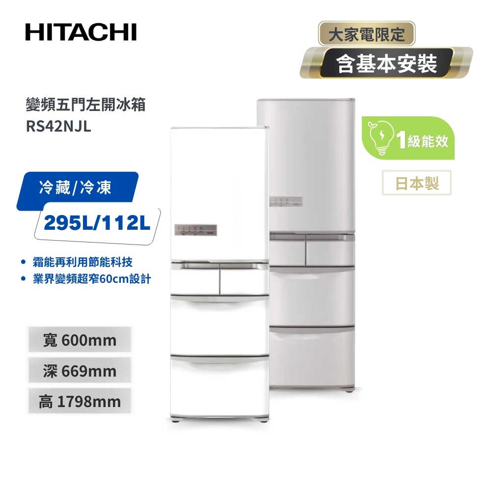 【HITACHI 日立】407L 一級能效日製變頻五門左開冰箱RS42NJL(左開)  SN香檳不銹鋼/W星燦白