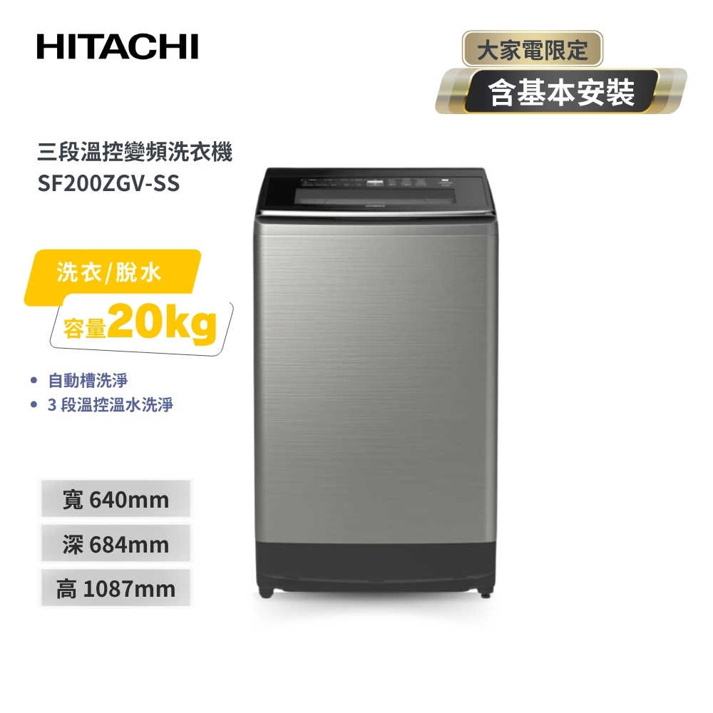 【HITACHI 日立】20KG三段溫控變頻直立式洗衣機 SF200ZGV-SS 星燦銀 (3段溫控洗淨)