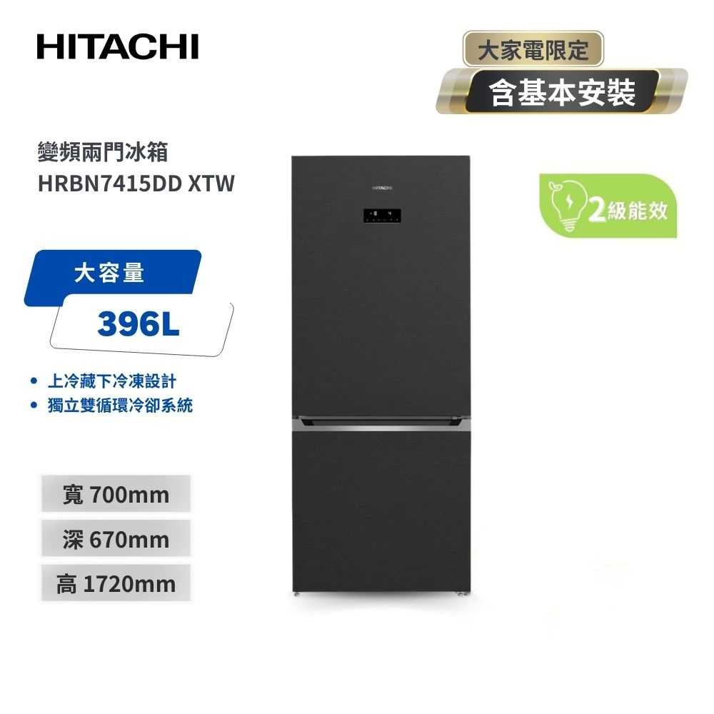 【HITACHI日立】396L二級能效變頻雙門右開冰箱 HRBN7415DD-XTW 鈦墨灰 含基本安裝