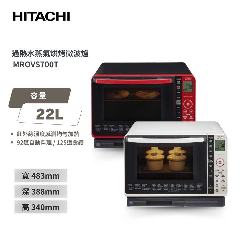 【日立 HITACHI】22L過熱水蒸氣烘烤微波爐 MROVS700T 紅/白