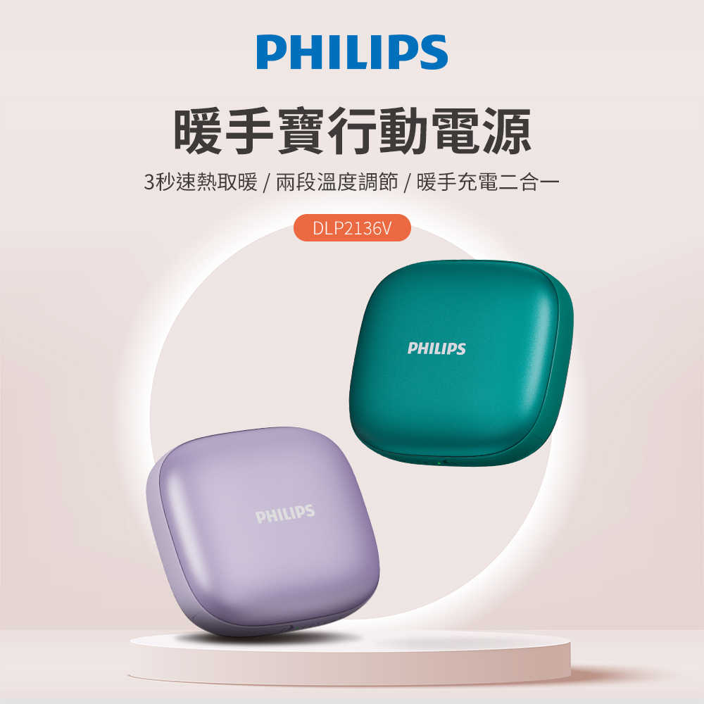 【PHILIPS 飛利浦】3秒速熱/BSMI認証 兩用暖手寶行動電源 綠/紫 DLP2136VG/DLP2136VP
