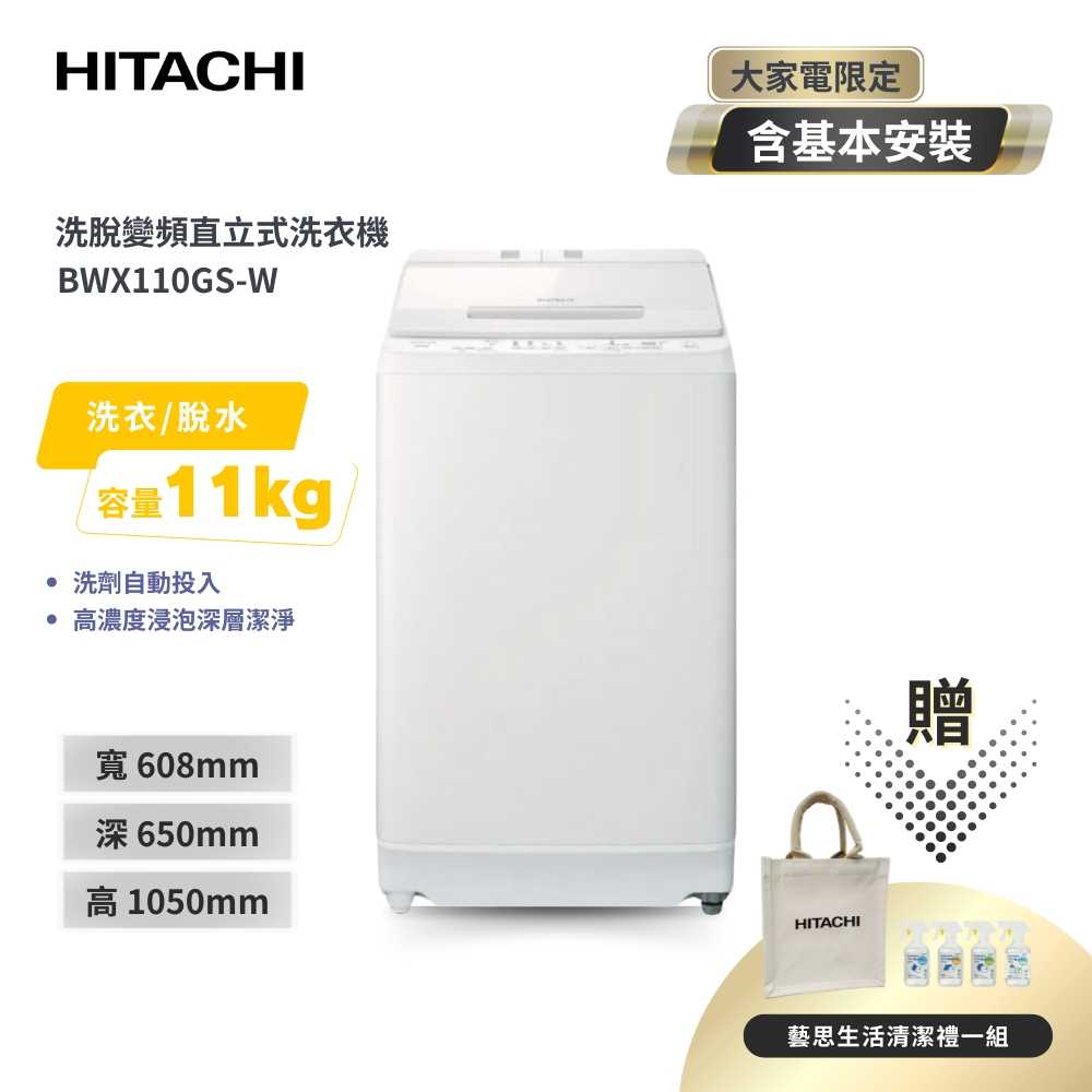 【HITACHI 日立】11公斤自動投洗直立式洗衣機 BWX110GS-W 琉璃白