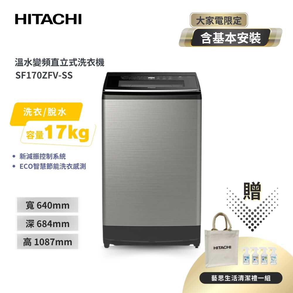 【HITACHI 日立】大容量溫水變頻17公斤直立洗衣機 SF170ZFV-SS 星空銀