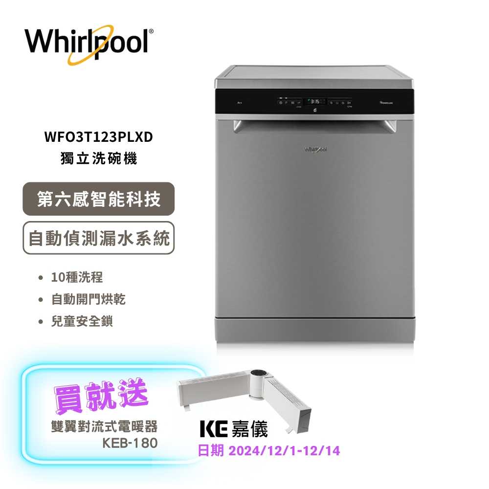 【Whirlpool惠而浦】14人份自動開門獨立洗碗機 WFO3T123PLXD (含基本安裝)