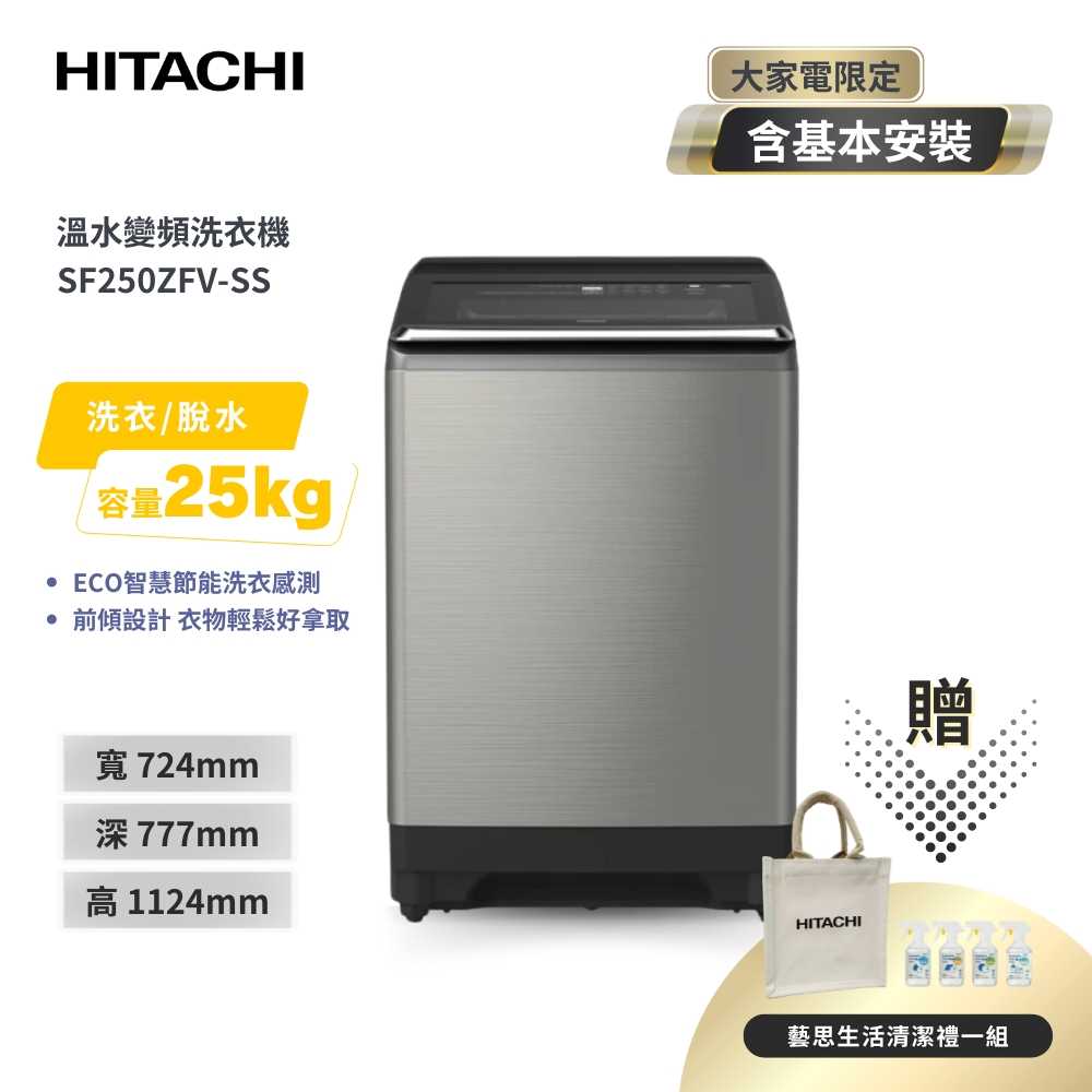 【HITACHI 日立】25公斤溫水變頻直立式洗衣機 SF250ZFV-SS 星燦銀