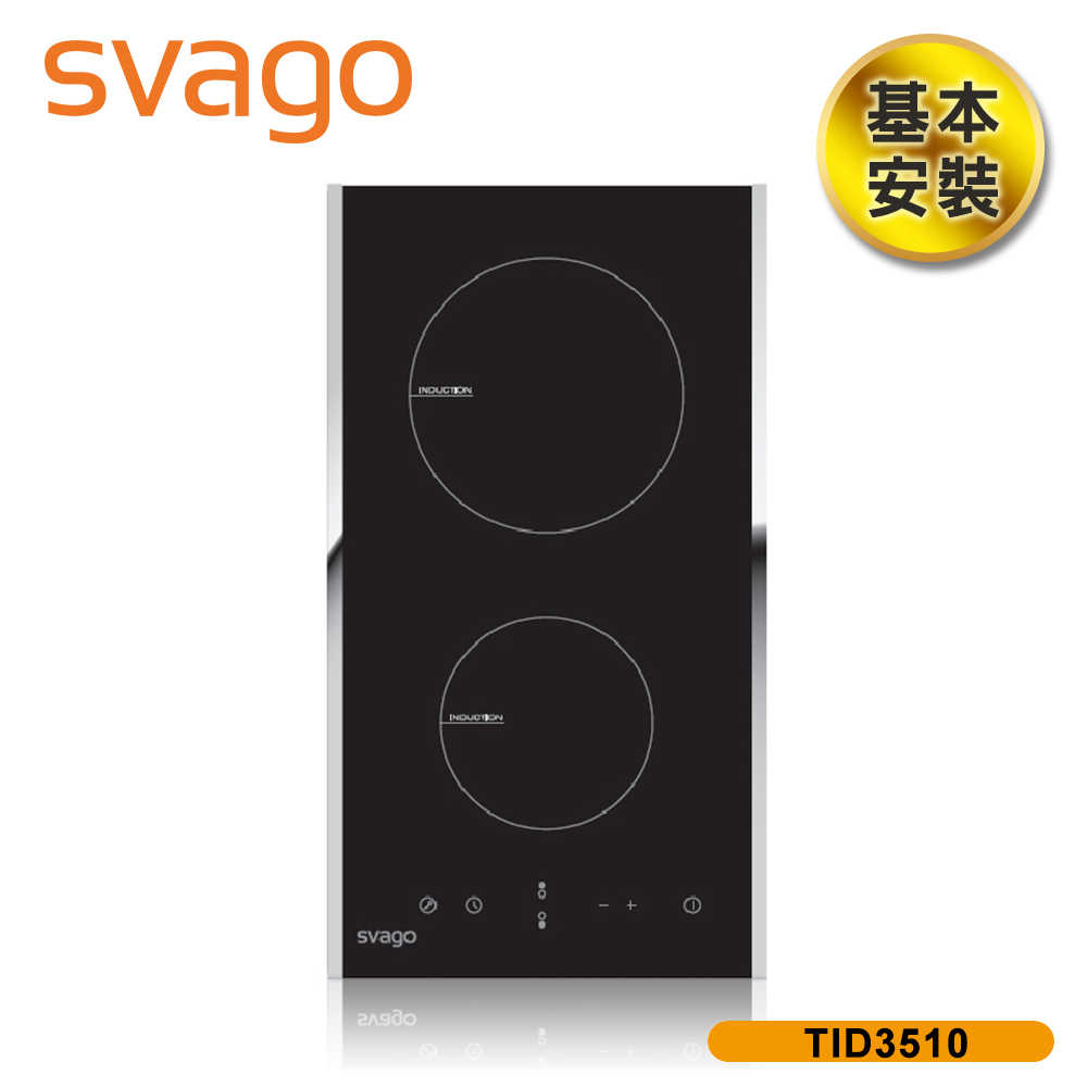 【SVAGO】雙口感應爐(含基本安裝) TID3510