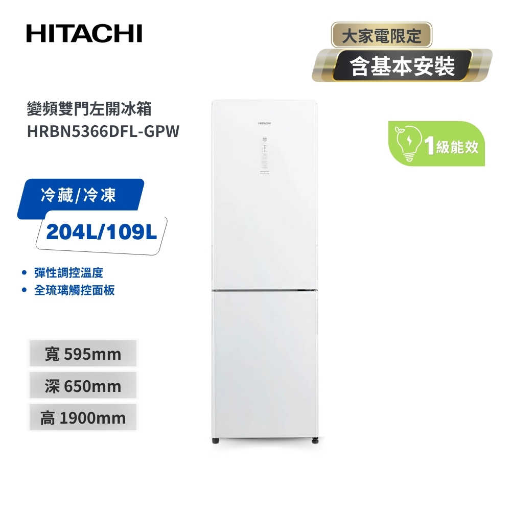 【HITACHI 日立】313L一級能效變頻左開冰箱 HRBN5366DFL-GPW 琉璃白