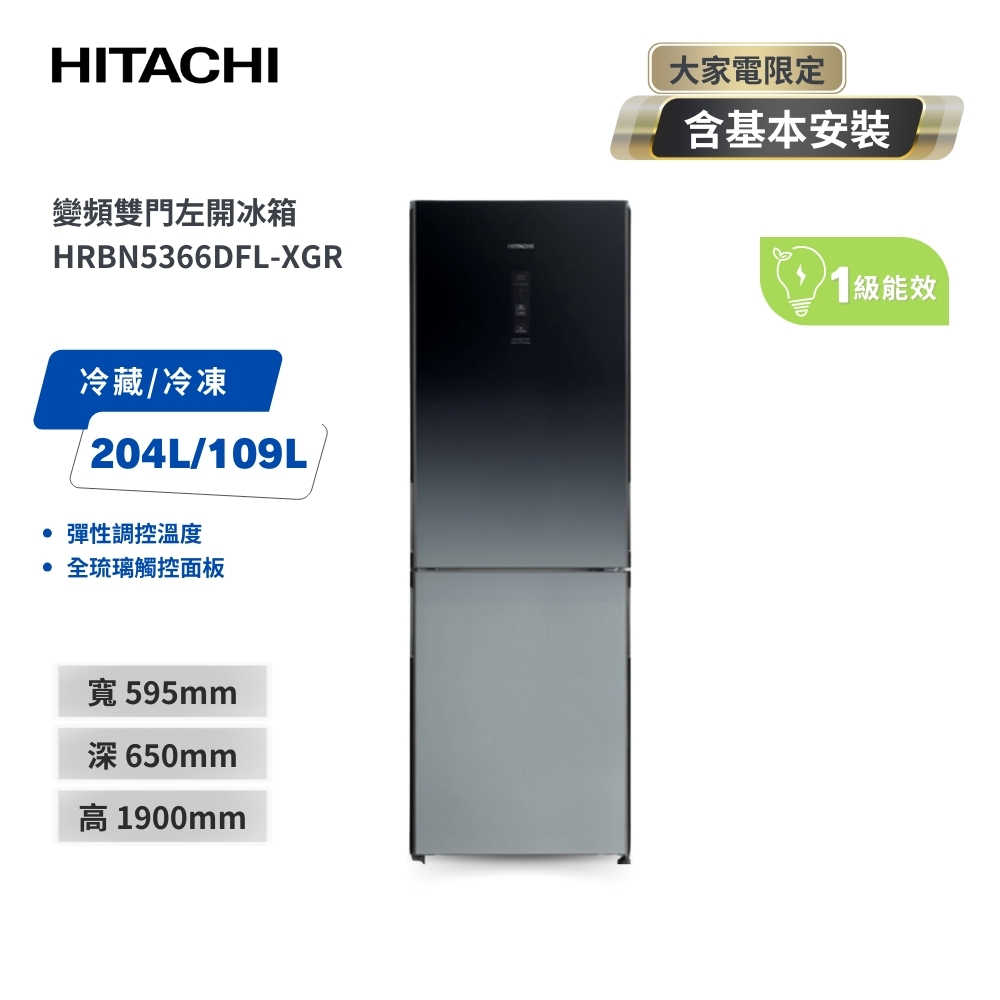 【HITACHI 日立】313L一級能效變頻左開冰箱 HRBN5366DFL-XGR漸層琉璃黑