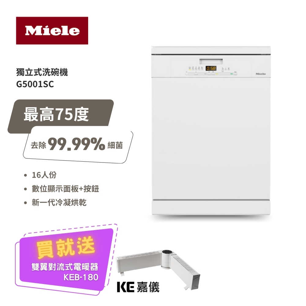 【德國Miele】16人份獨立式洗碗機 G5001 SC  (含基本安裝)