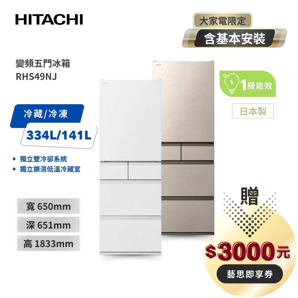 【HITACHI 日立】475L 日本原裝 變頻五門冰箱 RHS49NJ (CNX星燦金/SW消光白)
