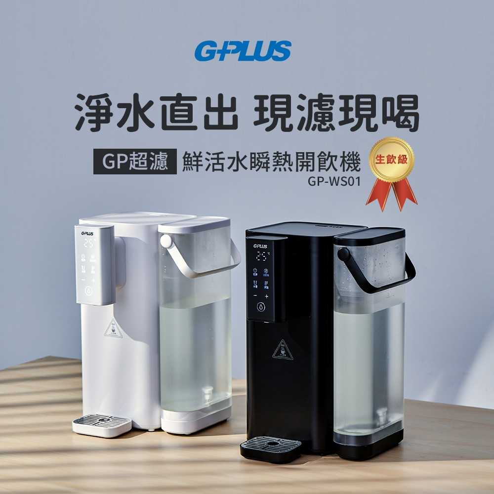 【G-PLUS 拓勤】GP超濾 鮮活水瞬熱開飲機 GP-WS01 黑色/白色