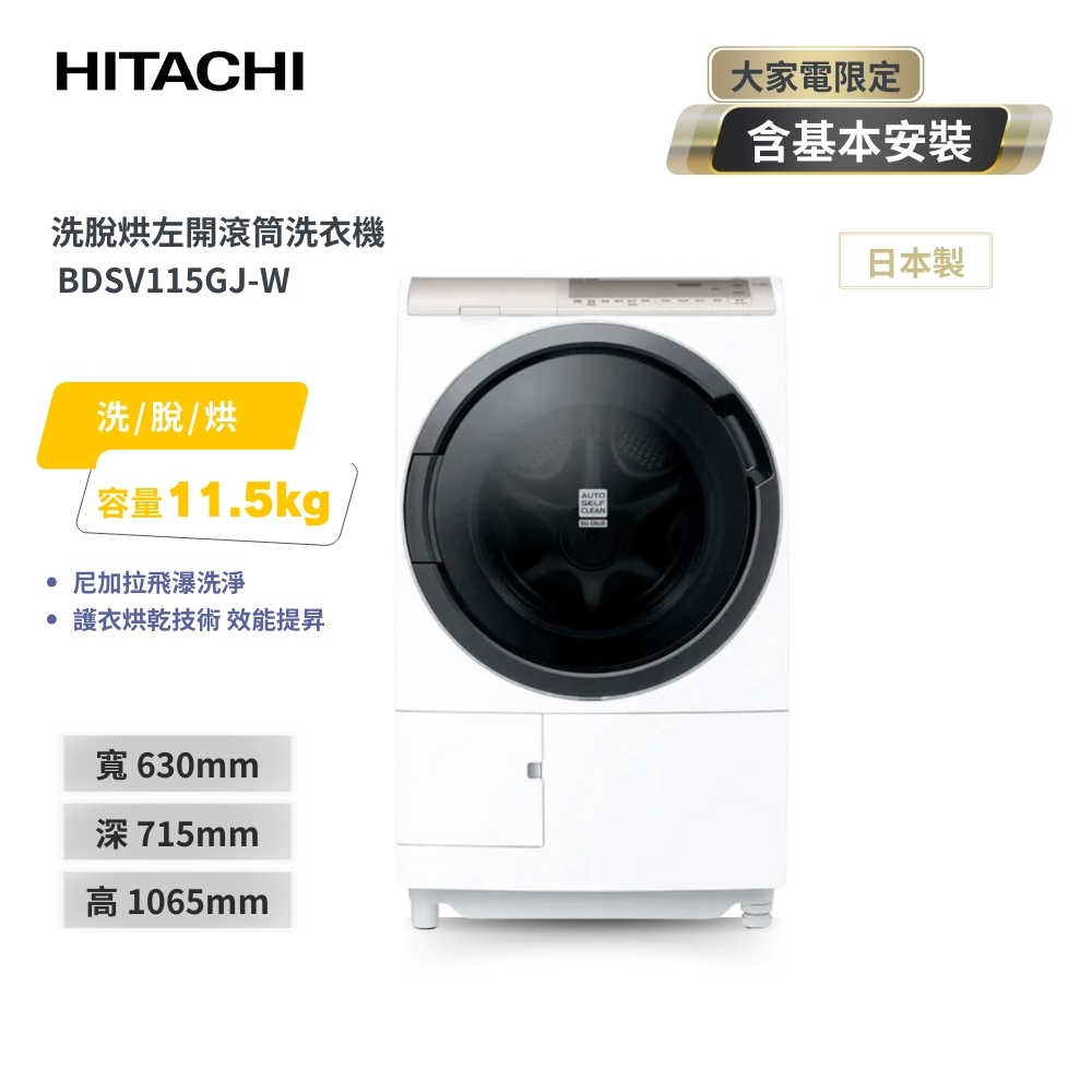 【HITACHI 日立】11.5KG 變頻滾筒洗脫烘洗衣機 BDSV115GJ-W 星燦白