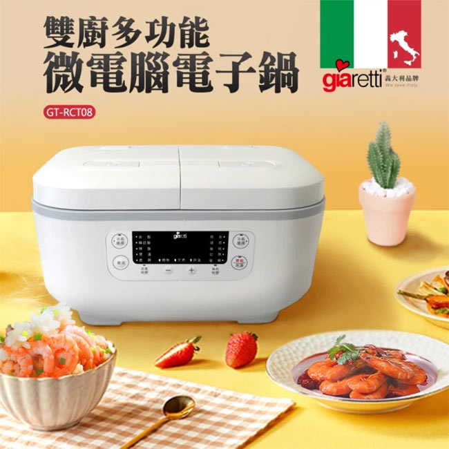 【義大利Giaretti 珈樂堤】雙廚雙鍋獨立溫控萬用電子鍋(GT-RCT08)