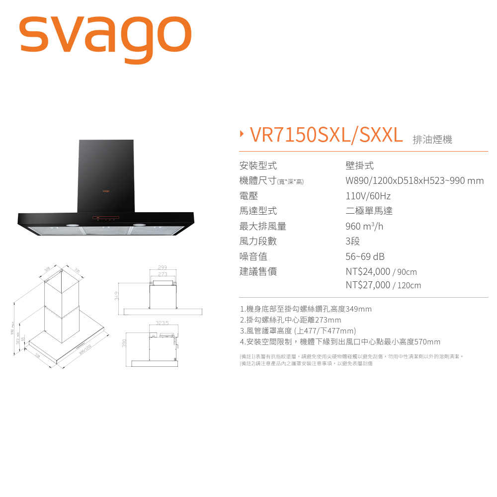 【SVAGO】90公分 壁掛式排油煙機(含基本安裝) VR7150SXL