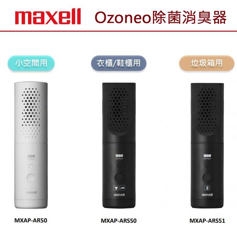 【日本 Maxell】Ozoneo 輕巧型除菌消臭器 MXAP-AR50 (小空間用)台灣公司貨