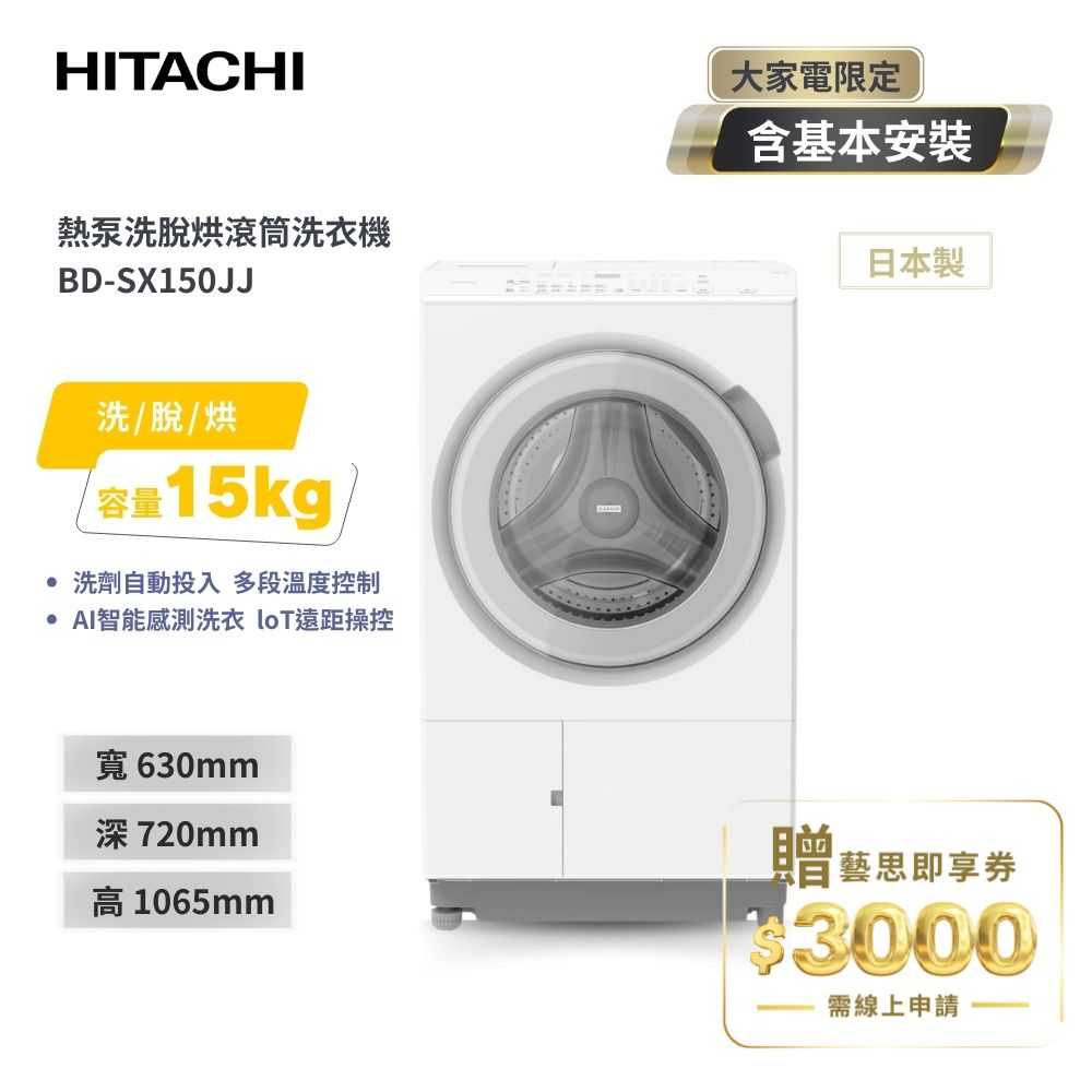 【HITACHI 日立】15(KG) 日本原裝 IOT智慧自動投洗滾筒式洗衣機洗脫烘 BDSX150JJ 左開 雪霧白