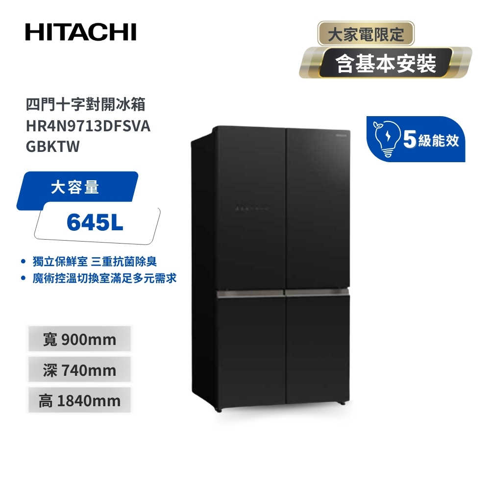 【HITACHI 日立】645L 魔術控溫變頻四門十字對開冰箱 HR4N9713DFSVA 琉璃黑 含基本安裝