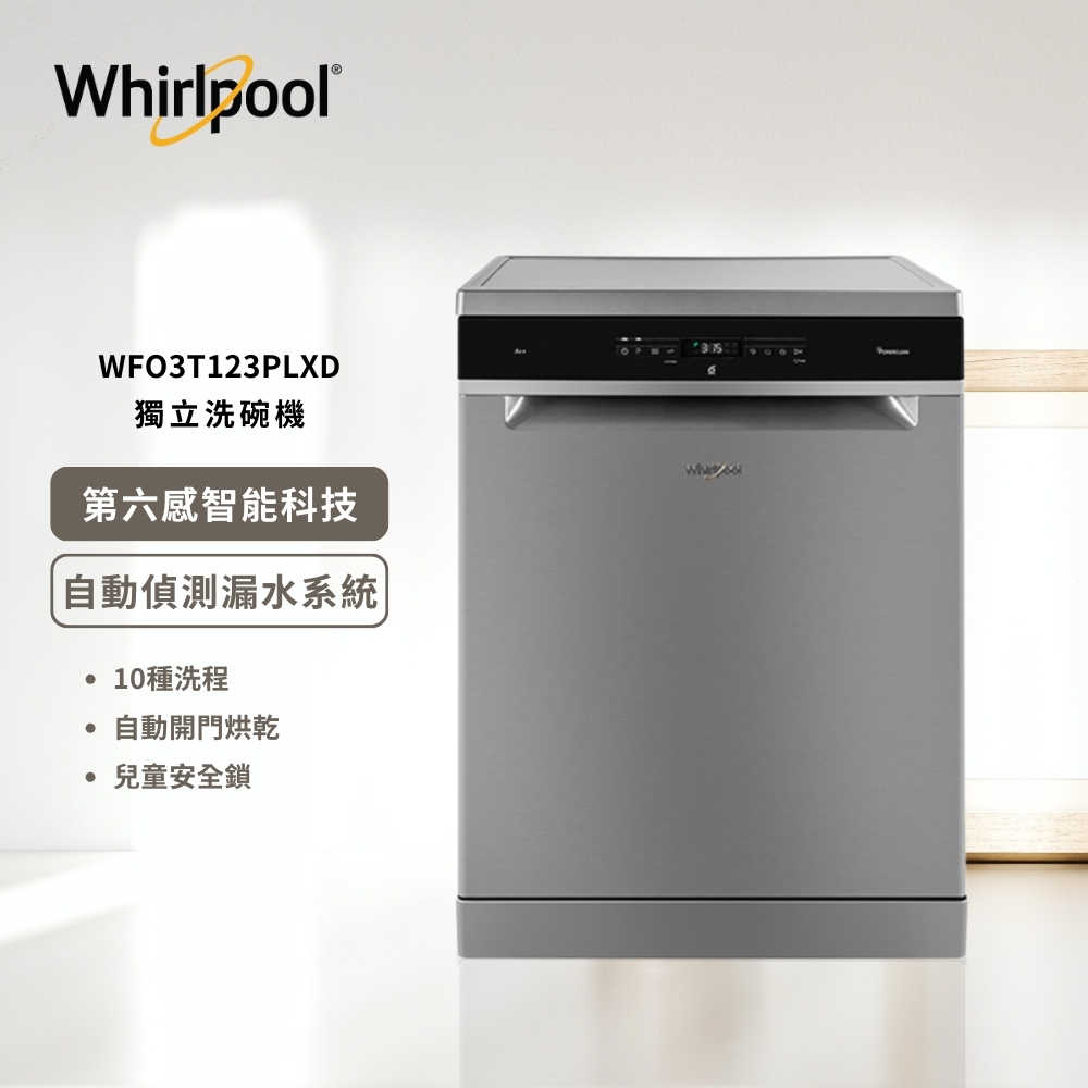 【Whirlpool惠而浦】14人份自動開門獨立洗碗機 WFO3T123PLXD (含基本安裝)